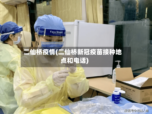 二仙桥疫情(二仙桥新冠疫苗接种地点和电话)