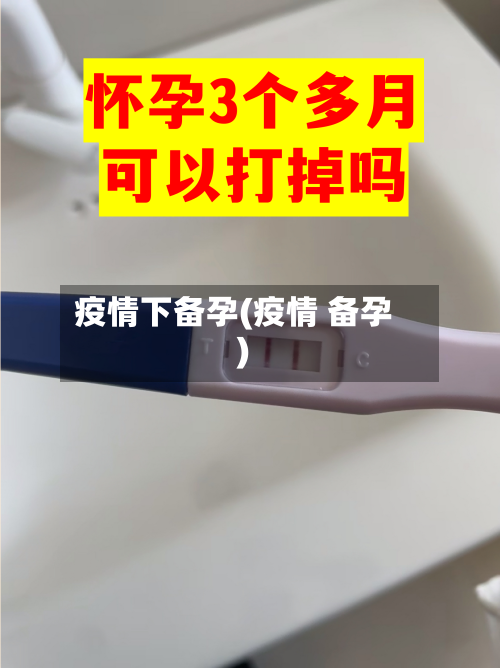 疫情下备孕(疫情 备孕)