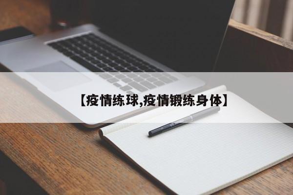 【疫情练球,疫情锻练身体】
