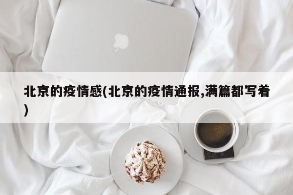 北京的疫情感(北京的疫情通报,满篇都写着)