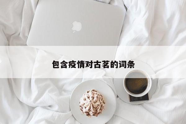 包含疫情对古茗的词条