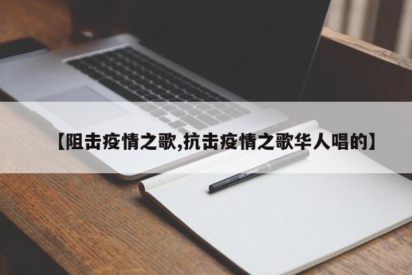 【阻击疫情之歌,抗击疫情之歌华人唱的】