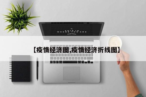 【疫情经济图,疫情经济折线图】