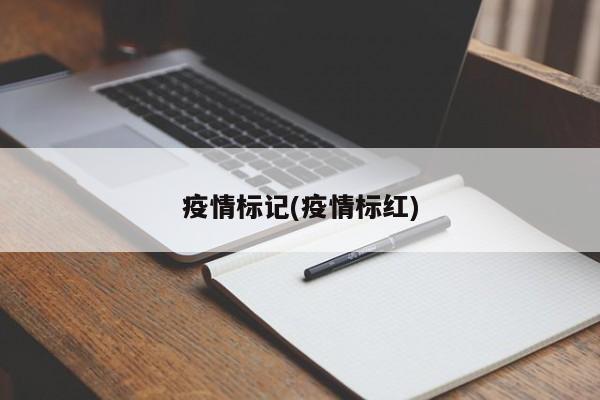 疫情标记(疫情标红)