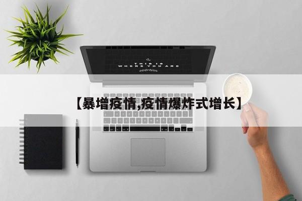 【暴增疫情,疫情爆炸式增长】