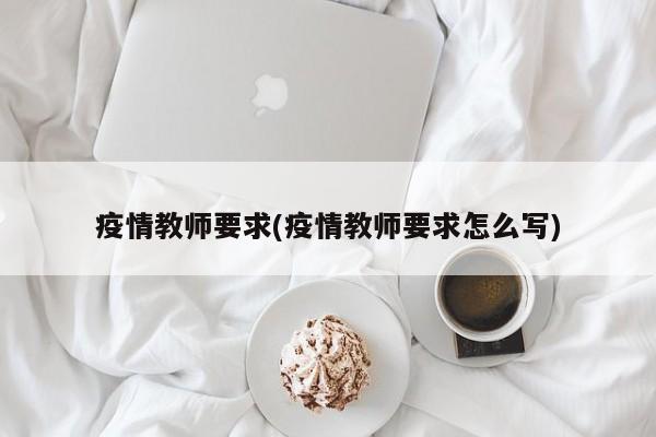 疫情教师要求(疫情教师要求怎么写)
