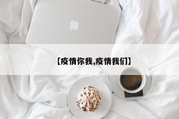 【疫情你我,疫情我们】