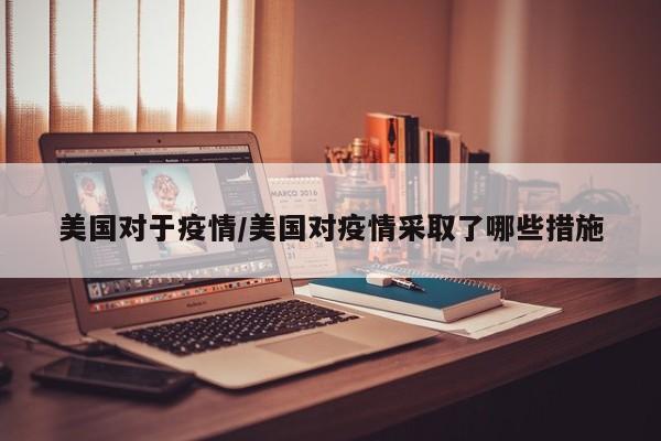美国对于疫情/美国对疫情采取了哪些措施