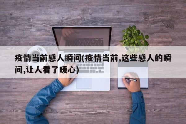 疫情当前感人瞬间(疫情当前,这些感人的瞬间,让人看了暖心)
