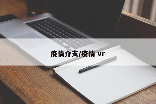 疫情介支/疫情 vr