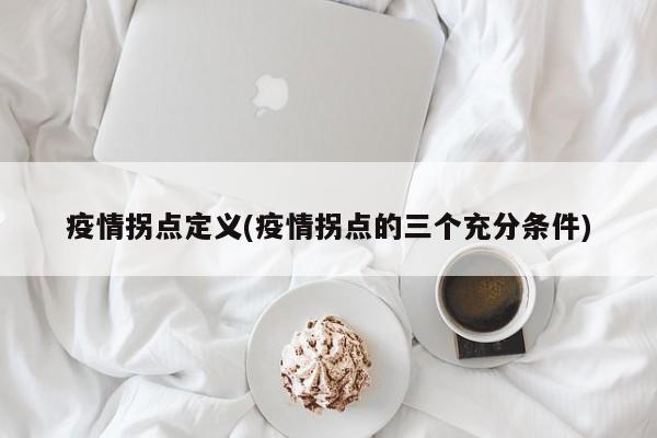 疫情拐点定义(疫情拐点的三个充分条件)