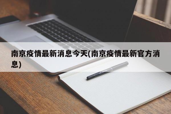 南京疫情最新消息今天(南京疫情最新官方消息)