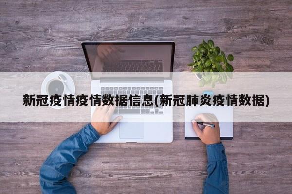 新冠疫情疫情数据信息(新冠肺炎疫情数据)