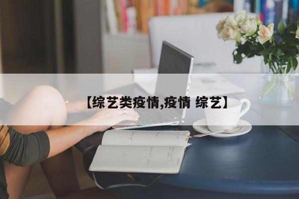 【综艺类疫情,疫情 综艺】