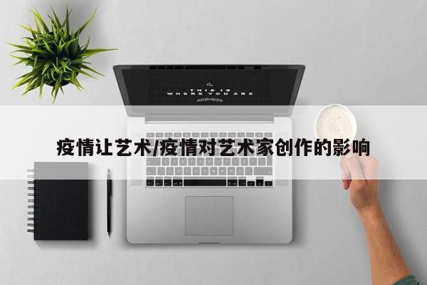 疫情让艺术/疫情对艺术家创作的影响