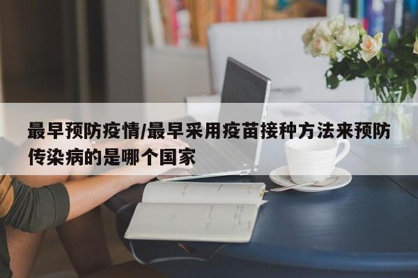 最早预防疫情/最早采用疫苗接种方法来预防传染病的是哪个国家