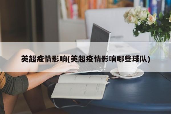 英超疫情影响(英超疫情影响哪些球队)