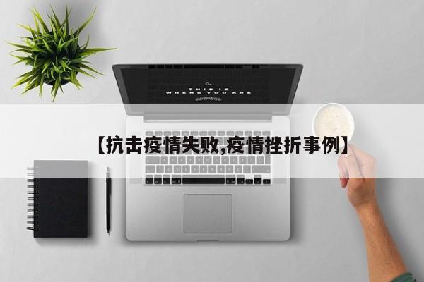 【抗击疫情失败,疫情挫折事例】