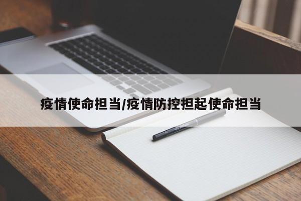 疫情使命担当/疫情防控担起使命担当