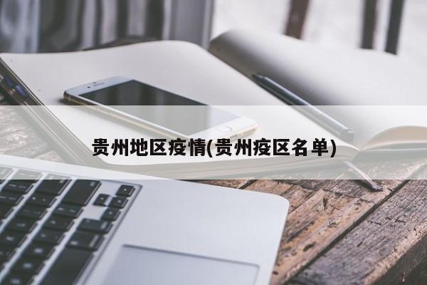 贵州地区疫情(贵州疫区名单)