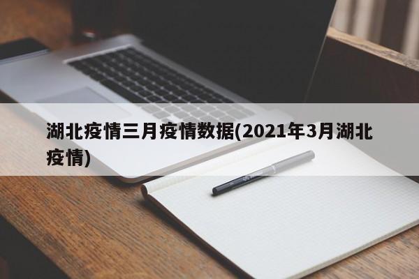 湖北疫情三月疫情数据(2021年3月湖北疫情)