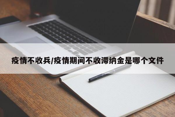 疫情不收兵/疫情期间不收滞纳金是哪个文件