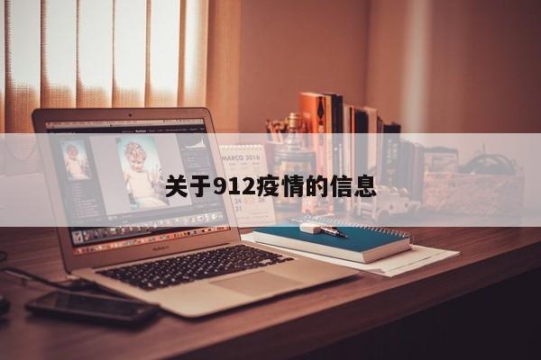 关于912疫情的信息