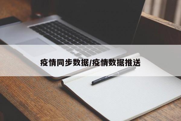 疫情同步数据/疫情数据推送