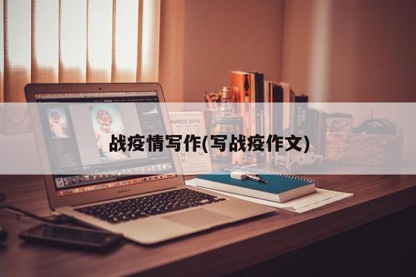 战疫情写作(写战疫作文)