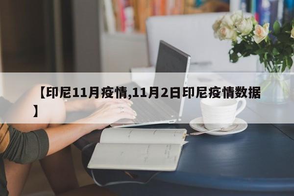 【印尼11月疫情,11月2日印尼疫情数据】