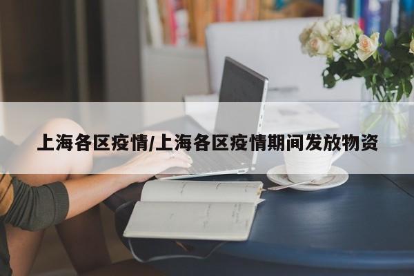上海各区疫情/上海各区疫情期间发放物资