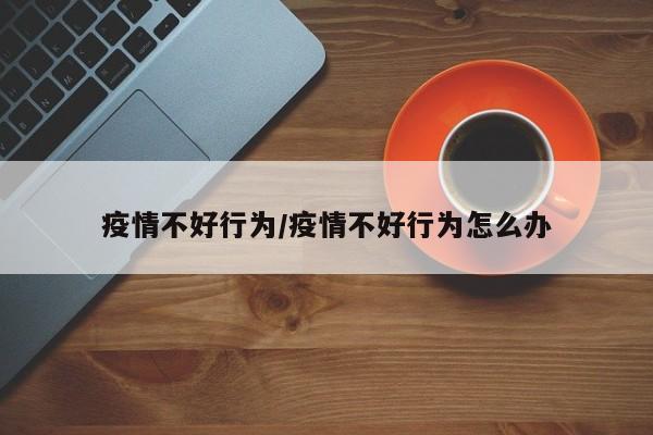 疫情不好行为/疫情不好行为怎么办
