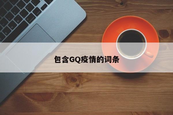 包含GQ疫情的词条