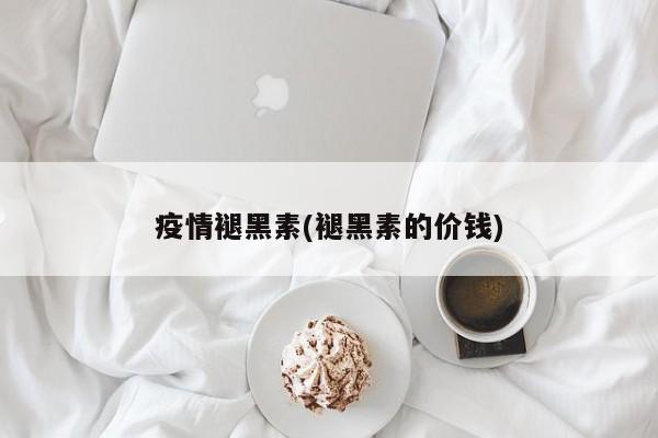 疫情褪黑素(褪黑素的价钱)