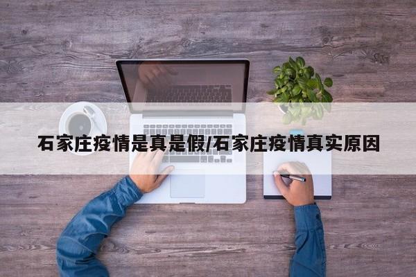石家庄疫情是真是假/石家庄疫情真实原因
