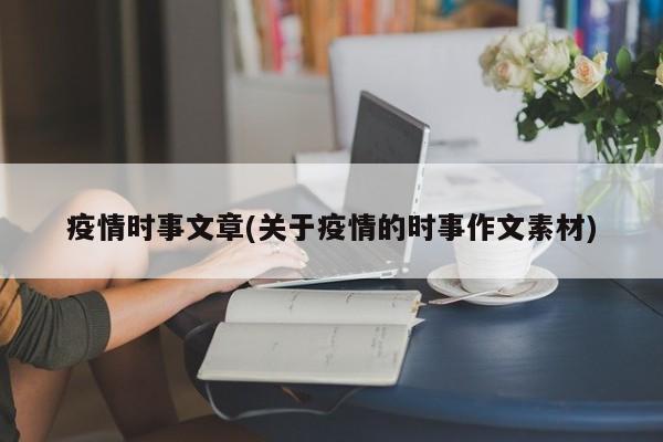 疫情时事文章(关于疫情的时事作文素材)