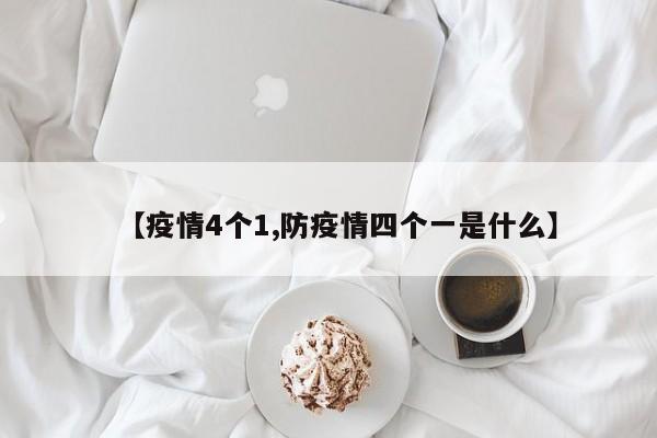 【疫情4个1,防疫情四个一是什么】