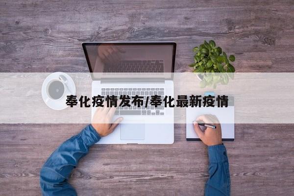 奉化疫情发布/奉化最新疫情