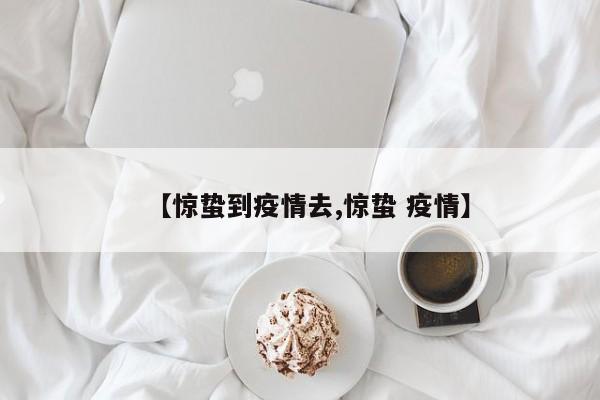【惊蛰到疫情去,惊蛰 疫情】