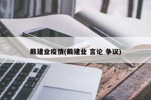戴建业疫情(戴建业 言论 争议)