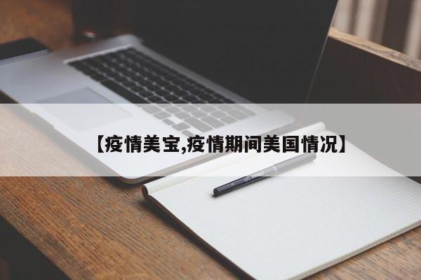 【疫情美宝,疫情期间美国情况】