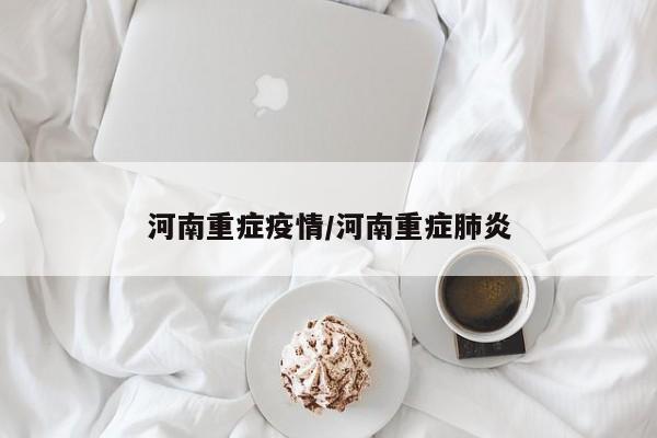 河南重症疫情/河南重症肺炎