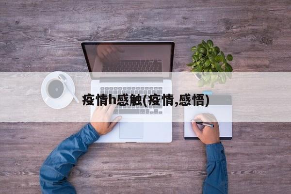 疫情h感触(疫情,感悟)