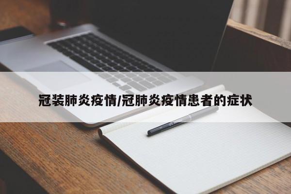 冠装肺炎疫情/冠肺炎疫情患者的症状