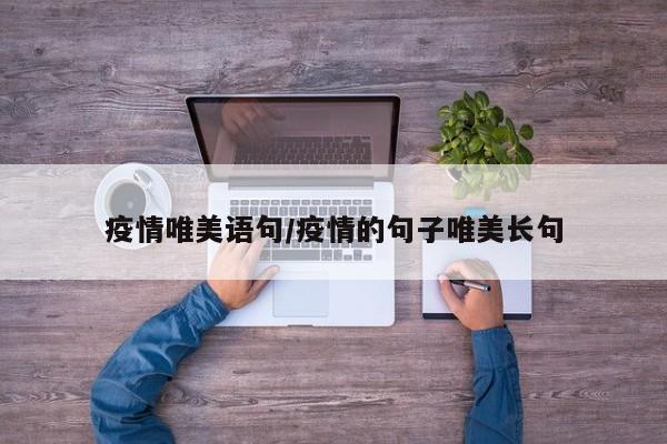 疫情唯美语句/疫情的句子唯美长句
