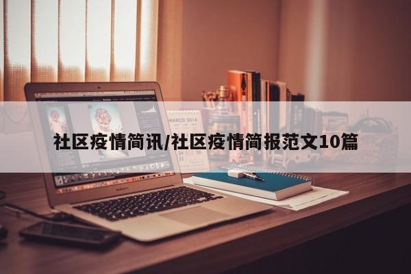 社区疫情简讯/社区疫情简报范文10篇