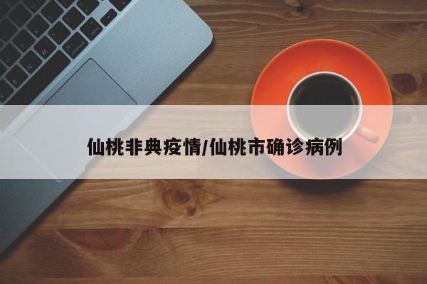 仙桃非典疫情/仙桃市确诊病例
