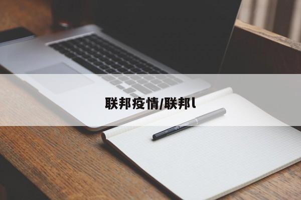 联邦疫情/联邦l