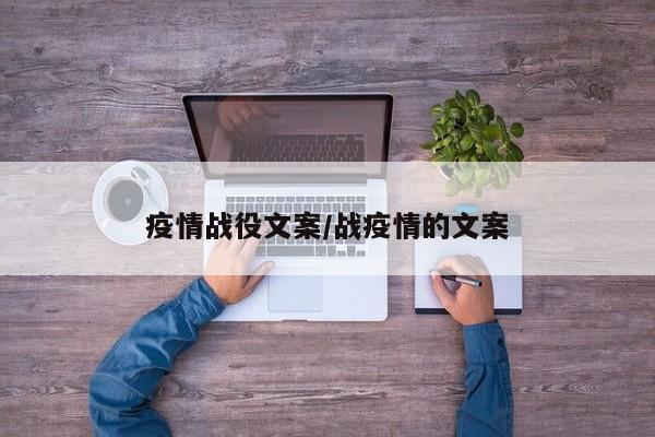 疫情战役文案/战疫情的文案