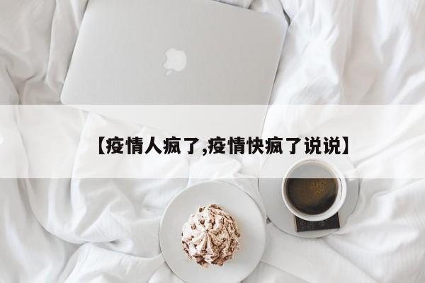 【疫情人疯了,疫情快疯了说说】
